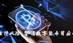 虚拟币与法律风险：警惕