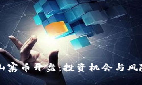 虚拟山寨币开盘：投资机会与风险解析