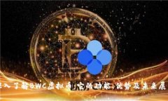 深入了解BWC虚拟币：它的