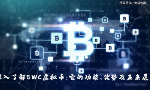 深入了解BWC虚拟币：它的功能、优势及未来展望
