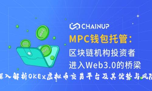 深入解析OKEx虚拟币交易平台及其优势与风险