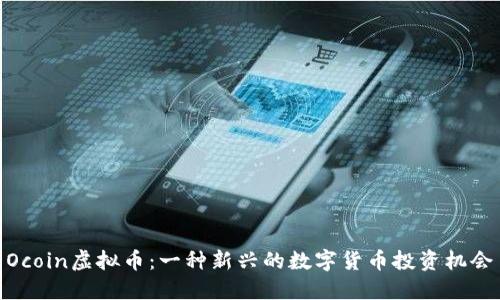 Ocoin虚拟币：一种新兴的数字货币投资机会