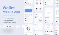 Ocoin虚拟币：一种新兴的数