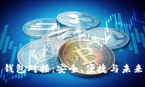虚拟币网页钱包对接：安全、便捷与未来的金融趋势