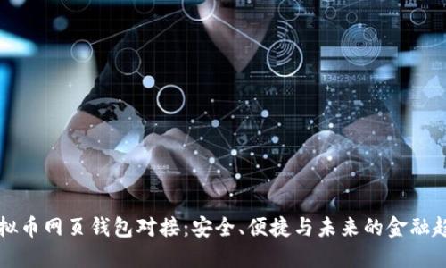 虚拟币网页钱包对接：安全、便捷与未来的金融趋势