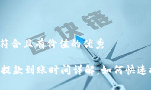 思考一个符合且有价值的优秀  

TPWallet提款到账时间详解：如何快速提取资产?