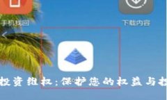 虚拟币投资维权：保护您