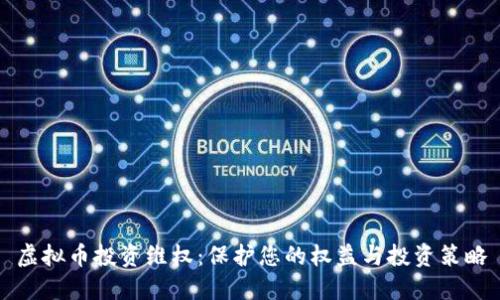 虚拟币投资维权：保护您的权益与投资策略