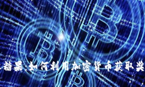 虚拟币收糖果：如何利用加密货币获取奖励与赠品