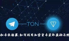 虚拟币收糖果：如何利用