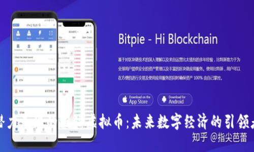 潜力无限的国际虚拟币：未来数字经济的引领者