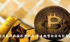 潜力无限的国际虚拟币：