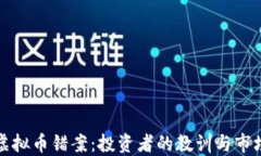 揭秘虚拟币错案：投资者