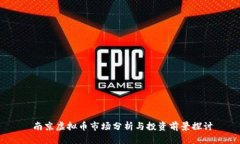  南京虚拟币市场分析与投