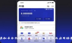 虚拟币合约地址详解：功