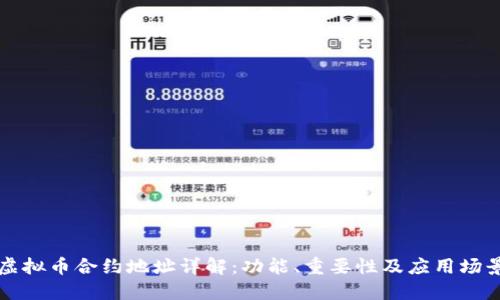 虚拟币合约地址详解：功能、重要性及应用场景