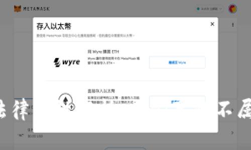 虚拟币的法律属性解析：它们真的不属于财产吗？