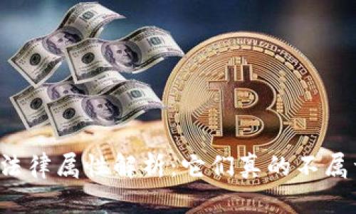 虚拟币的法律属性解析：它们真的不属于财产吗？