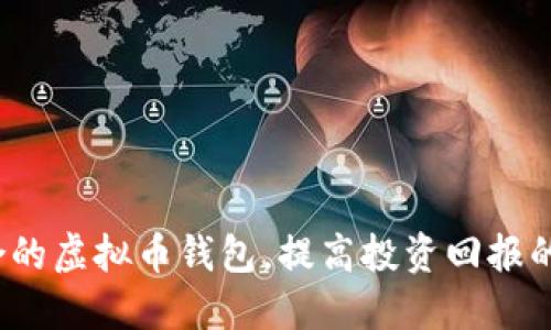  选择适合的虚拟币钱包，提高投资回报的最佳策略