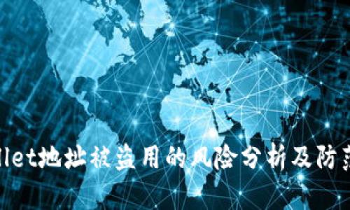 tpwallet地址被盗用的风险分析及防范措施