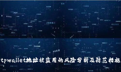 tpwallet地址被盗用的风险分析及防范措施