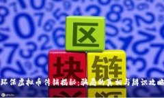 环保虚拟币传销揭秘：骗