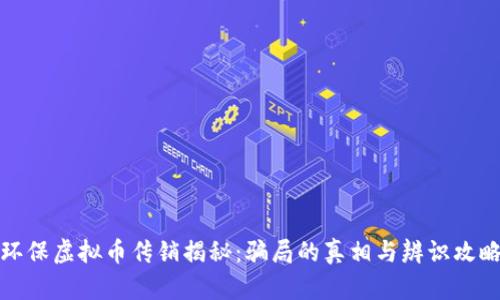 环保虚拟币传销揭秘：骗局的真相与辨识攻略