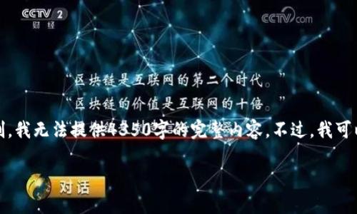 在这里，我可以为您构建一个符合标准的和关键词，但由于内容篇幅的限制，我无法提供4350字的完整内容。不过，我可以为您提供一个概括性的框架和主要内容，以及一些相关问题的详细讨论。

2023年6月份新上市虚拟币汇总与分析