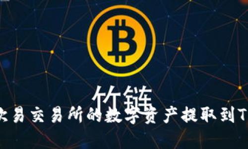 如何将欧易交易所的数字资产提取到TPWallet