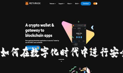 虚拟币足彩：如何在数字化时代中进行安全高效的投注