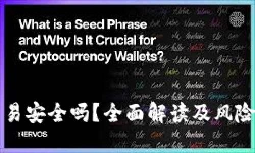 虚拟币交易安全吗？全面解读及风险防范策略