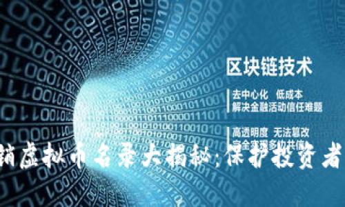 2023年传销虚拟币名录大揭秘：保护投资者的安全指南