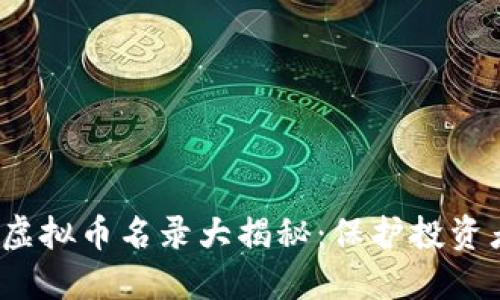 2023年传销虚拟币名录大揭秘：保护投资者的安全指南