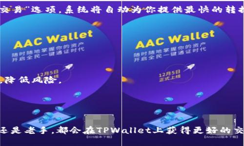   如何在TPWallet上交易U币：全面指南和实用技巧 / 
 guanjianci TPWallet, U币, 加密货币交易, 区块链技术 /guanjianci 

引言
随着加密货币市场的不断扩展，越来越多的人开始关注各种交易平台及其功能。TPWallet作为一种广泛使用的钱包，是否能够支持U币（Tether）交易，成为了大家关心的一个问题。U币是一种稳定币，通常与法币（如美元）1:1挂钩，因此它在加密货币市场中扮演着重要的角色。本文将为你详细介绍如何在TPWallet上交易U币，包括相关步骤、技巧以及注意事项。

TPWallet与U币的基本概述
TPWallet是一个功能强大的数字货币钱包，除了允许用户存储和管理多种加密货币外，它还支持多种交易功能。U币（Tether）是一种广泛使用的稳定币，其目的是减少加密货币市场的波动风险。具有 USDT 的特性，使得其在数据信息的交易、资产保护及资金转移等场景中被大量采用。

TPWallet和U币的结合使得用户能够在一个安全的平台上进行稳定币的交易，相较于其他高度波动性的加密货币，U币凭借其稳定性，可以帮助投资者更好地管理风险。

如何在TPWallet上交易U币
在TPWallet上交易U币的步骤相对简单。首先，你需要下载并安装TPWallet应用，创建账户，然后充入U币，最后即可进行交易。以下是详细步骤：

h41. 下载并安装TPWallet/h4
在开始交易之前，你需要确保已经安装TPWallet。你可以在应用商店（如Google Play或App Store）找到它，下载并安装到你的设备上。

h42. 创建账户/h4
安装完成后，打开TPWallet应用，按照提示创建账户。输入你的电子邮件地址和设置安全密码，确保账户安全。

h43. 充入U币/h4
创建账户后，你需要为TPWallet充入U币。打开“资产”页面，选择U币，并点击“充值”，系统会生成一个U币地址，复制这个地址，然后在你其他的钱包中将U币发送到这个地址。

h44. 开始交易/h4
当你的TPWallet中已经有U币后，就可以进行交易了。选择“交易”选项，选择你的交易对（如USDT/BTC），输入交易金额，确认后提交订单。一旦市场条件满足，你的订单就会被执行。

在TPWallet上交易U币的窍门和技巧
为了你的交易体验，这里有一些建议：

h41. 熟悉市场动态/h4
在进行U币交易之前，了解相关市场动态及趋势是非常重要的。通过关注相关新闻、趋势图表和价格分析工具，可以帮助你做出更加明智的决策。

h42. 使用限价订单/h4
如果你希望以特定价格买入或卖出U币，可以使用限价订单。它允许你设置一个理想价格，当市场价格达到这个价格时，交易就会自动执行。

h43. 确保账户安全/h4
加密货币市场的安全性至关重要。确保你的TPWallet设置了双因素认证，并使用强密码，以保护你的资产不受黑客攻击。

h44. 管理投资组合/h4
尽管U币是稳定币，但市场可能会出现不可预测的波动。因此，管理好你的投资组合，适时调整持仓是非常关键的。

如何控制交易风险
尽管与高风险的加密资产相比，U币相对稳定，但仍然存在一些风险，包括流动性风险、市场波动和监管风险。以下是一些控制风险的策略：

h41. 分散投资/h4
不要将所有资金投入单一资产。通过在不同的加密资产之间分散投资，可以有效降低整体风险。

h42. 设置止损单/h4
止损单是指在达到一定价格时自动出售资产，以避免进一步损失。确保在交易前设置止损点，可以帮助你控制潜在损失。

h43. 定期复审投资策略/h4
市场是不断变化的，因此定期复审和调整你的投资策略，确保其与市场情况和自身目标一致，是非常重要的。

h44. 寻求专业咨询/h4
如果你对加密货币投资不太了解，寻求专业咨询是明智之举。专家可以根据市场趋势和个人财务状况，提供有价值的建议。

可能相关问题

h4问题1：TPWallet支持哪些其他加密货币交易？/h4
TPWallet不仅支持U币（Tether）的交易，还支持多种主流加密货币，如比特币（BTC）、以太坊（ETH）、瑞波（XRP）等。此外，TPWallet的界面友好，使得用户可以轻松切换不同的资产，便于他们在多种加密货币之间进行交易。用户可以根据自身需求，选择不同的交易对，从而实现更加多样化的投资策略。

除了主流加密货币，TPWallet还支持一些新兴的数字资产，这为用户的投资组合提供了更多的选择。用户可以通过市场流动性和价格波动来进行交易，但必须注意不同加密货币的风险及市场表现。

h4问题2：TPWallet的安全性如何保证？/h4
TPWallet在安全性方面采取了多重措施来保护用户的资产。首先，TPWallet使用了顶级的加密技术，确保用户的私钥和交易数据的安全。通过双因素认证功能，用户还可以增加账户的安全防护。

除了技术保障，TPWallet还会定期进行安全审计，以确保其系统的健壮性和可靠性。官方还会定期发布安全更新，以应对新兴的网络攻击和安全威胁。用户在使用TPWallet时，务必要妥善保管好自己的账户和私钥信息，避免被黑客攻击。

h4问题3：如何快速转换U币和其他加密货币？/h4
在TPWallet中，用户可以通过简单的操作快速转换U币和其他加密货币。首先，用户需要在资产页面选择相应的资产进行转换，比如从U币转换为比特币。点击“交易”选项，系统将自动为你提供最快的转换路径。

在转换过程中，注意查看交易费用和市场价格，以确保进行最优的交易。快速的市场波动可能对转换价格产生影响，因此建议用户在高波动期间谨慎操作。

h4问题4：如何选择合适的交易策略？/h4
选择合适的交易策略需要考虑多个因素，包括风险承受能力、市场趋势、资金情况等。首先，用户需要评估自己的风险偏好，明确自己愿意承受的风险级别。

其次，用户可以根据市场情况选择长期或短期交易。若对市场没有足够的了解，建议选择稳定的投资方式，如定期投资（Dollar-Cost Averaging），以平摊成本，降低风险。

最终，选择适合自己的投资方法和目标，以及不断学习市场最新动态，调整交易策略，可以帮助用户在TPWallet的交易中获得更好的效果。

结论
在TPWallet上交易U币相对简单，但为了保证交易的安全性和效率，用户需要详细了解操作流程、市场动态以及交易策略。结合上述信息与建议，无论你是新手还是老手，都会在TPWallet上获得更好的交易体验。注意保护账户安全和管理好风险，将帮助你在加密市场中更稳健地前行。