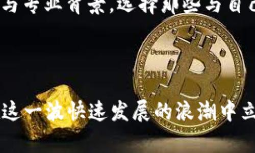 baioti2023年虚拟币一级市场项目全面解析：机会与挑战并存/baioti
虚拟币, 一级市场, 项目分析, 投资机会/guanjianci

引言
自比特币于2009年问世以来，虚拟货币的影响力与日俱增。尤其是在过去的几年里，随着区块链技术的发展和各种初始币发行（ICO）热潮的兴起，虚拟币的一级市场项目（如新币的发行）成为了投资者关注的焦点。在这些项目中，投资者不仅可以参与投资与融资，还能分享这一新兴领域的创新与潜在收益。本文将围绕“2023年虚拟币一级市场项目全面解析：机会与挑战并存”这一主题进行深入探讨。

一级市场的概念与运作模式
一级市场是指发行市场，主要是为了满足资金的需求，发行证券或其他金融工具。对于虚拟币而言，一级市场通常以ICO、IEO或IDO的形式出现。在这一阶段，项目方会发布他们的代币，投资者则可以通过购买代币获取参与项目的机会。
在一级市场上，投资者通常可以以固定的价格或者通过竞拍的方式获得这些代币。而随着市场需求的变化，代币的价格可能在二级市场上大幅波动，从而为投资者带来丰厚的收益，当然也伴随着相应的风险。

2023年虚拟币项目的热点
2023年的虚拟币一级市场上，不少项目受到了广泛关注。例如，去中心化金融（DeFi）项目继续吸引大量投资，这类项目提供高收益的借贷和流动性挖矿服务。此外，NFT（非同质化代币）市场的持续火热，也刺激了很多艺术家和创作者的参与。
与此同时，绿色可持续项目也开始成为这一市场的热点。随着全球对气候变化的关注加剧，以减少能源消耗为目标的区块链项目逐渐崭露头角。这些项目不仅在投资者中受到青睐，也有望获得主流机构的支持。

虚拟币一级市场投资的机会
在虚拟币一级市场，投资者面临着多种机会。首先，早期投资能够获得比其他投资阶段更低的成本，这对于项目的最终成功来说至关重要。其次，参与一级市场项目的投资者通常可以获得项目分红、治理权等其他权利。
此外，在一级市场投资中，创新项目层出不穷，投资者能够接触到最前沿的区块链技术和应用场景，为自身投资组合带来新的活力。

虚拟币一级市场投资的风险
与投资机会并存的则是风险。由于市场的高度投机性和不确定性，很多项目出现“割韭菜”的情况。投资者在参与之前，需要对项目进行全面的风险评估。
例如，许多项目缺乏透明度，项目团队的能力及其过往业绩可能并不明确。再者，虚拟币市场的监管政策仍处于不断变化中，这使得投资环境更加复杂。

问题讨论

问题一：虚拟币项目如何评估其潜在价值？
评估虚拟币项目的潜在价值，需要从多个维度入手。首先，分析项目的团队是关键，他们的背景、经验及其在区块链领域的声望都能显著影响项目的成功率。其次，项目的白皮书是必不可少的，通过阅读白皮书，投资者可以了解项目的目标、技术路线以及市场需求。
考虑项目的技术创新性和实用性亦是必要的。一个成功的项目应当能够解决实际问题，并拥有明确的商业模式。同时，评估其社区支持程度和市场推广策略也是判断其潜力的重要因素。

问题二：如何避免投资虚拟币项目中的骗局？
面对虚拟币市场复杂多变的环境，投资者需要具备一定的识别骗局能力。首先，确保项目团队的信息真实性是关键，查阅团队成员的背景，了解他们在行业内的声誉。其次，仔细审阅项目的白皮书，识别其中的不合理之处，例如模糊的技术细节或不切实际的承诺。
此外，保持警惕地关注社区反馈与评论平台，了解其他投资者的看法，避免盲目跟风。在决定投资之前，尝试小规模参与，以便评估项目的真实情况。

问题三：市场监管对虚拟币项目的影响是什么？
市场监管的变化对虚拟币项目有着深远的影响。一方面，严格的监管可以保护投资者的权益，阻止不法分子的欺诈行为。例如，一些国家开始对ICO进行监管，要求项目方提交完整的财务报告，这有助于提升市场的透明度和安全性。
另一方面，过度的监管可能导致创新迟滞。一些良好的项目可能因担心合规问题而放弃发展，进而对整个行业生态造成负面影响。因此，监管的平衡是市场健康发展的关键。

问题四：投资者如何选择适合自己的项目参与？
选择适合自己的项目参与时，应充分考虑自身的风险承受能力与投资目标。首先，进行自我评估，明确自己愿意承受的风险程度，进而选择信誉良好的项目进行投资。其次，结合自身的兴趣与专业背景，选择那些与自己认识的行业相关的项目。
同时，参与社区活动和线上线下的交流，能够帮助投资者获取更多的信息与见解。通过与项目方及其他投资者的互动，能够更加全面地了解项目的发展潜力，做出合理的投资决策。

结论
2023年虚拟币一级市场项目带来了丰富的投资机会，但也伴随着市场风险，投资者需理性判断。通过科学评估项目潜力，避免陷入骗局，关注市场监管变化以及自身目标的选择，才可能在这一波快速发展的浪潮中立于不败之地。