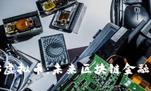 SWIOS虚拟币：未来区块链金融的蓝图