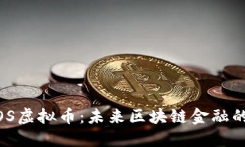 SWIOS虚拟币：未来区块链金融的蓝图