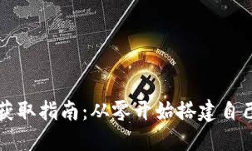 虚拟币钱包源码获取指南：从零开始搭建自己的加密货币钱包