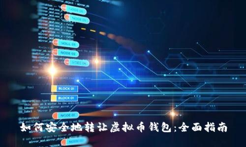 如何安全地转让虚拟币钱包：全面指南