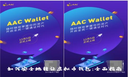 如何安全地转让虚拟币钱包：全面指南