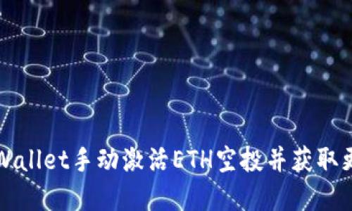 如何通过TPWallet手动激活ETH空投并获取更多数字资产