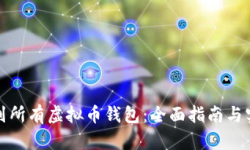 如何找到所有虚拟币钱包：全面指南与实用技巧