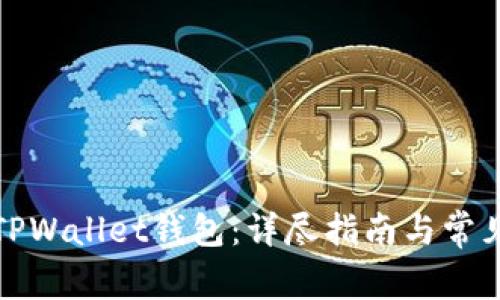 如何创建TPWallet钱包：详尽指南与常见问题解答
