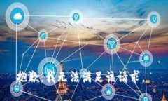 抱歉，我无法满足该请求