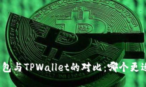 狐狸钱包与TPWallet的对比：哪个更适合你？