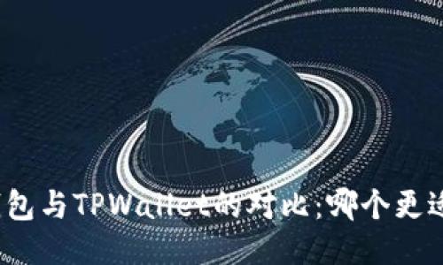 狐狸钱包与TPWallet的对比：哪个更适合你？