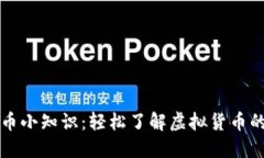 虚拟币小知识：轻松了解