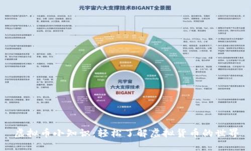 虚拟币小知识：轻松了解虚拟货币的世界