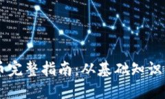 USPT虚拟币完整指南：从基