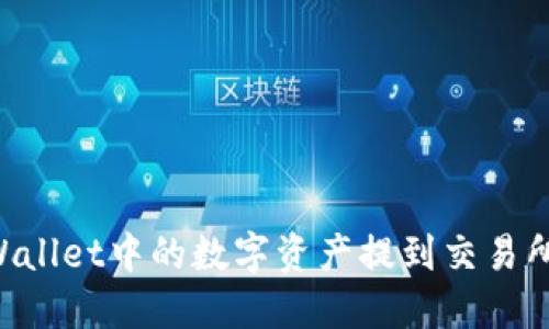 如何将TPWallet中的数字资产提到交易所：详细指南